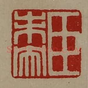 清代 陈介祺藏并辑 印谱《臣未央》篆刻印章作品图片欣赏