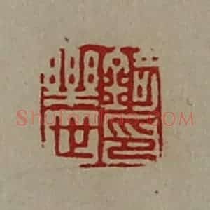 清代 陈介祺藏并辑 印谱《锜乐世印》篆刻印章作品图片欣赏
