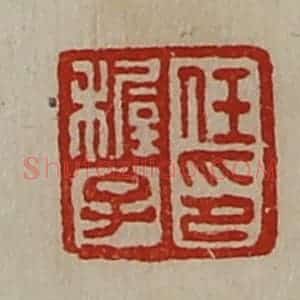 清代 陈介祺藏并辑 印谱《任稚子印》篆刻印章作品图片欣赏