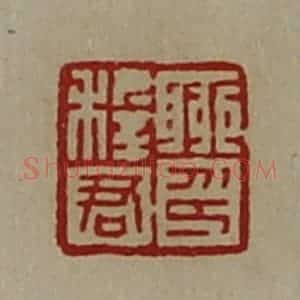 清代 陈介祺藏并辑 印谱《聊稚君印》篆刻印章作品图片欣赏