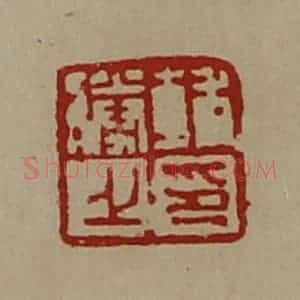 清代 陈介祺藏并辑 印谱《辅胜之印》篆刻印章作品图片欣赏