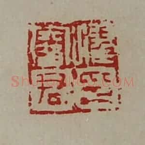 清代 陈介祺藏并辑 印谱《濯鞅君印》篆刻印章作品图片欣赏