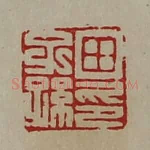 清代 陈介祺藏并辑 印谱《田子孙印》篆刻印章作品图片欣赏