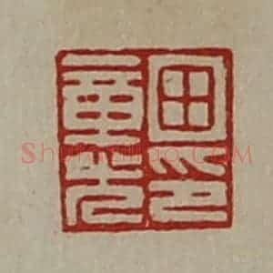 清代 陈介祺藏并辑 印谱《田章光印》篆刻印章作品图片欣赏
