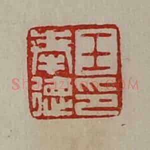 清代 陈介祺藏并辑 印谱《王奉德印》篆刻印章作品图片欣赏