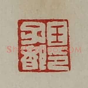 清代 陈介祺藏并辑 印谱《王子都印》篆刻印章作品图片欣赏