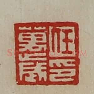 清代 陈介祺藏并辑 印谱《任万岁印》篆刻印章作品图片欣赏