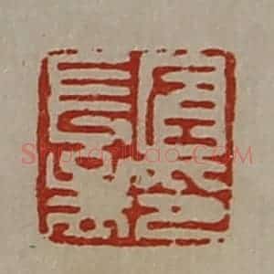 清代 陈介祺藏并辑 印谱《左长孟印》篆刻印章作品图片欣赏