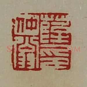 清代 陈介祺藏并辑 印谱《薛仲翁印》篆刻印章作品图片欣赏