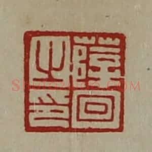 清代 陈介祺藏并辑 印谱《薛回之印》篆刻印章作品图片欣赏