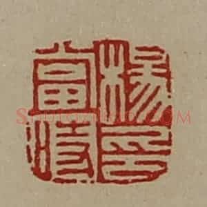 清代 陈介祺藏并辑 印谱《杨当时印》篆刻印章作品图片欣赏
