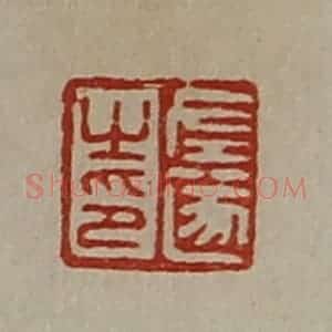 清代 陈介祺藏并辑 印谱《左遂之印》篆刻印章作品图片欣赏