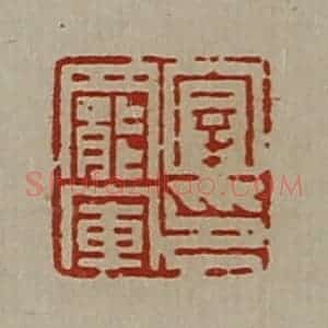 清代 陈介祺藏并辑 印谱《宰罢军印》篆刻印章作品图片欣赏