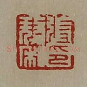 清代 陈介祺藏并辑 印谱《张獒私印》篆刻印章作品图片欣赏