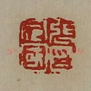 清代 陈介祺藏并辑 印谱《张定国印》篆刻印章作品图片欣赏