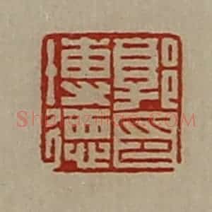 清代 陈介祺藏并辑 印谱《郭博德印》篆刻印章作品图片欣赏