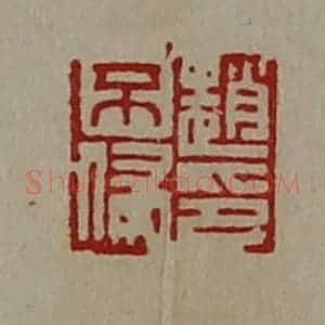 清代 陈介祺藏并辑 印谱《赵不侵印》篆刻印章作品图片欣赏