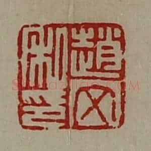 清代 陈介祺藏并辑 印谱《赵文私印》篆刻印章作品图片欣赏
