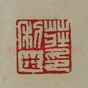 清代 陈介祺藏并辑 印谱《庄利世印》篆刻印章作品图片欣赏