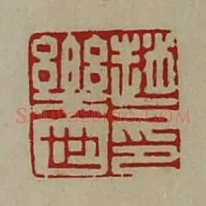 清代 陈介祺藏并辑 印谱《赵乐世印》篆刻印章作品图片欣赏