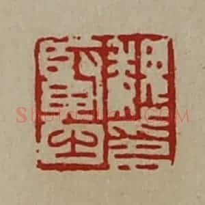 清代 陈介祺藏并辑 印谱《魏贤之印》篆刻印章作品图片欣赏