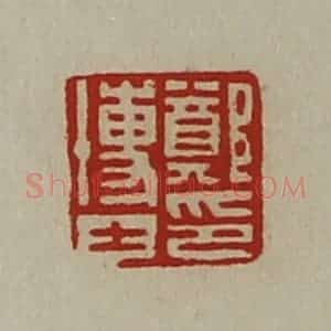 清代 陈介祺藏并辑 印谱《郑博士印》篆刻印章作品图片欣赏