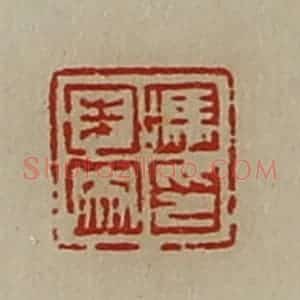 清代 陈介祺藏并辑 印谱《冯未央印》篆刻印章作品图片欣赏