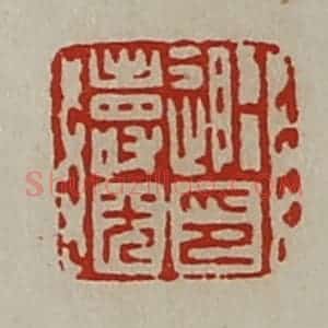 清代 陈介祺藏并辑 印谱《随寿光印》篆刻印章作品图片欣赏