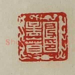 清代 陈介祺藏并辑 印谱《段孟贲印》篆刻印章作品图片欣赏