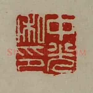 清代 陈介祺藏并辑 印谱《中光私印》篆刻印章作品图片欣赏
