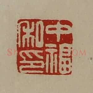 清代 陈介祺藏并辑 印谱《中福私印》篆刻印章作品图片欣赏