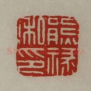 清代 陈介祺藏并辑 印谱《熊禄私印》篆刻印章作品图片欣赏