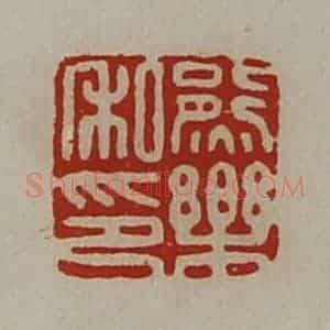 清代 陈介祺藏并辑 印谱《熊乐私印》篆刻印章作品图片欣赏