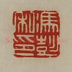 清代 陈介祺藏并辑 印谱《冯彭私印》篆刻印章作品图片欣赏