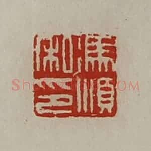 清代 陈介祺藏并辑 印谱《冯顺私卬》篆刻印章作品图片欣赏
