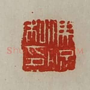 清代 陈介祺藏并辑 印谱《冯况私印》篆刻印章作品图片欣赏