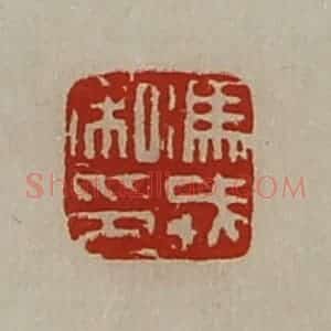 清代 陈介祺藏并辑 印谱《冯戎私印》篆刻印章作品图片欣赏