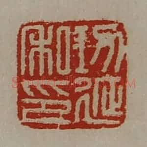 清代 陈介祺藏并辑 印谱《功延私印》篆刻印章作品图片欣赏