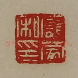 清代 陈介祺藏并辑 印谱《庞蒙私印》篆刻印章作品图片欣赏
