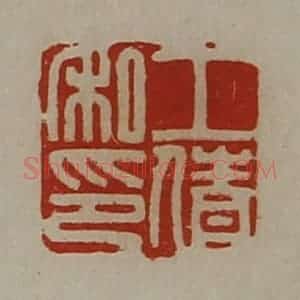 清代 陈介祺藏并辑 印谱《工倩私印》篆刻印章作品图片欣赏