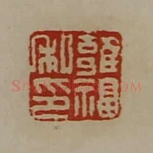 清代 陈介祺藏并辑 印谱《雍福私印》篆刻印章作品图片欣赏