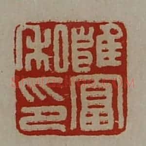 清代 陈介祺藏并辑 印谱《雍富私印》篆刻印章作品图片欣赏