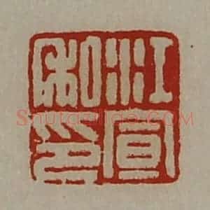 清代 陈介祺藏并辑 印谱《江宣私印》篆刻印章作品图片欣赏