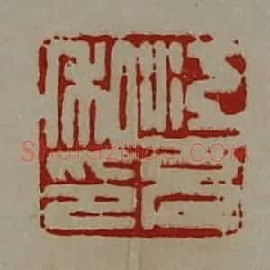 清代 陈介祺藏并辑 印谱《江充私印》篆刻印章作品图片欣赏