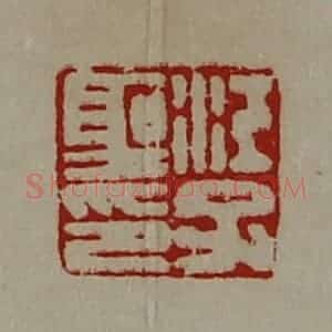 清代 陈介祺藏并辑 印谱《江子圣印》篆刻印章作品图片欣赏