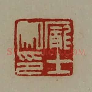 清代 陈介祺藏并辑 印谱《庞士私印》篆刻印章作品图片欣赏