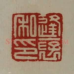 清代 陈介祺藏并辑 印谱《逢裦私印》篆刻印章作品图片欣赏