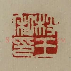 清代 陈介祺藏并辑 印谱《枝王私印》篆刻印章作品图片欣赏