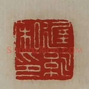 清代 陈介祺藏并辑 印谱《迟紃私印》篆刻印章作品图片欣赏