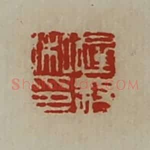清代 陈介祺藏并辑 印谱《迟叙私印》篆刻印章作品图片欣赏